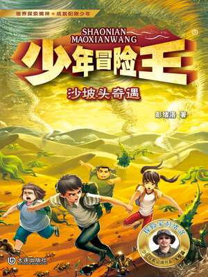 cover image of 沙坡头奇遇